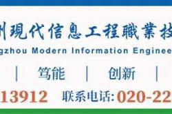最新！广州现代信息工程职业技术学院2022年春季高考报考指南出炉！
